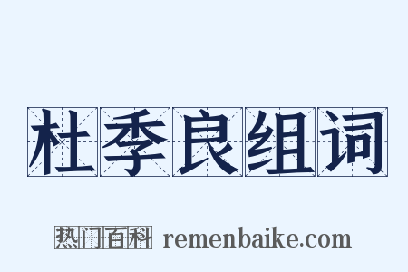 杜季良组词是什么意思的图片
